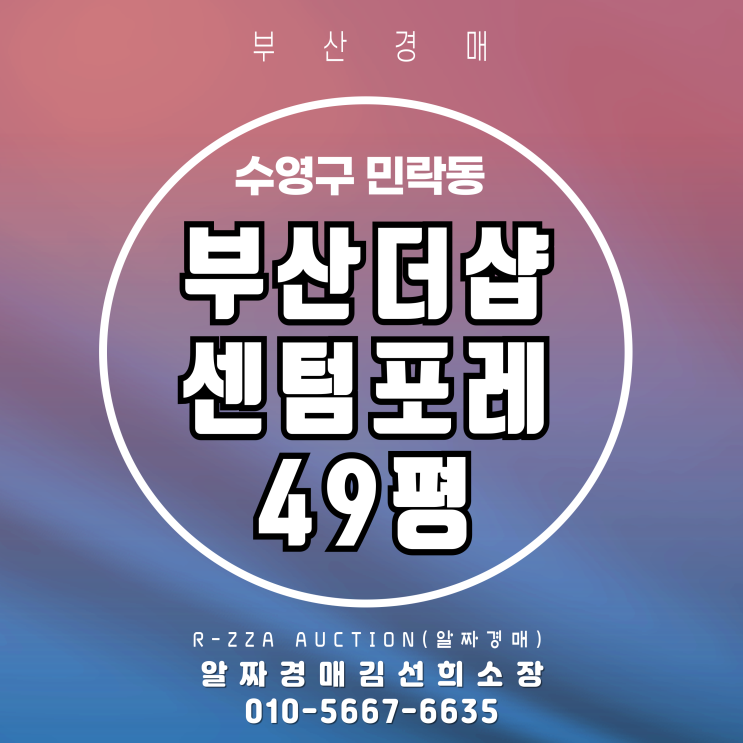  부산더샵센텀포레 49평 재경매Ⅰ대형, 브랜드, 입지 삼박자