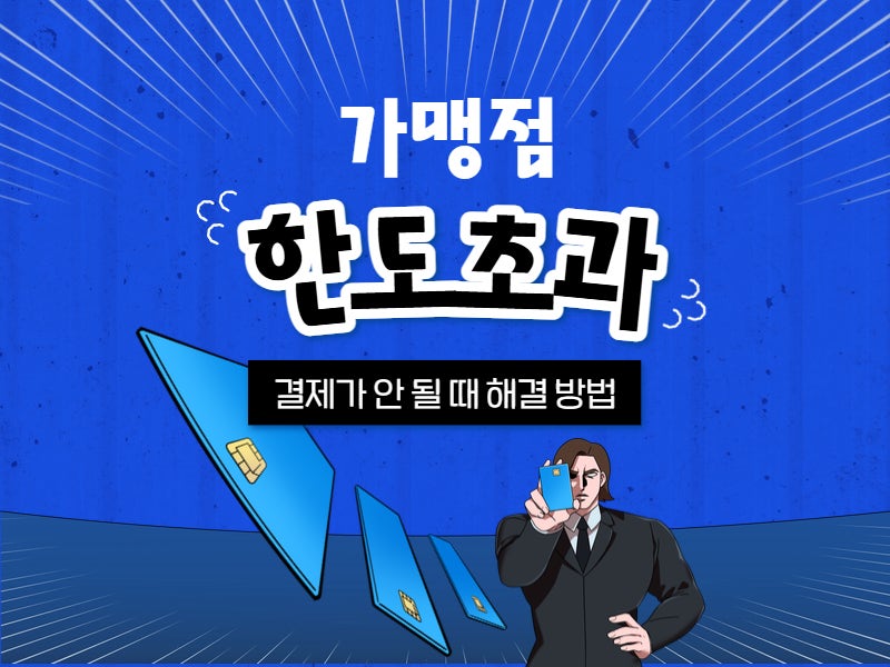 가맹점 한도초과로 결제 승인 거절될 때 | 한도 초과 확인 방법
