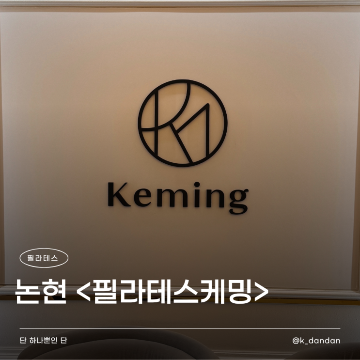  강남 논현 필라테스 | 체형을 제대로 분석하고 시작하는 <필라테스케밍>