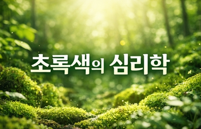   [컬러리스트 공부 기록] 오늘의 색채 심리: 초록색