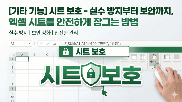  [엑셀 기타 기능] 시트 보호 - 실수 방지부터 보안까지, 엑셀 시트를 안전하게 잠그는 방법