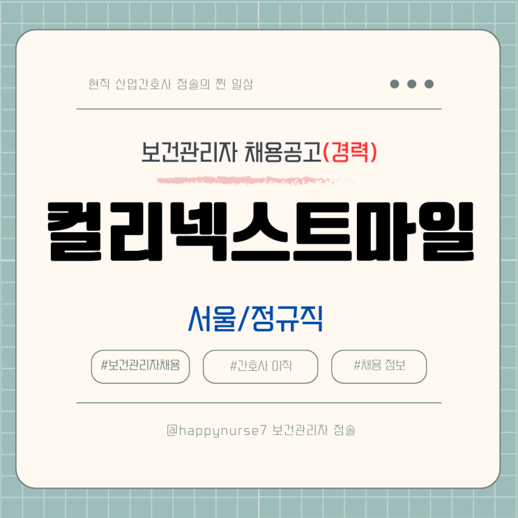 [정규직,경력] 컬리넥스트마일 보건관리자 채용(기업리뷰, 서울 근무)