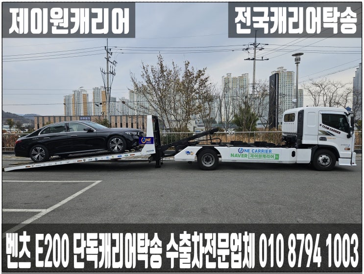   벤츠 E200 한성모터스 순천전시장 → 인천 중구 수출차량 캐리어탁송｜수입차 카캐리어·어부바·셀프카｜쇼링장 장거리 프리미엄 운송 