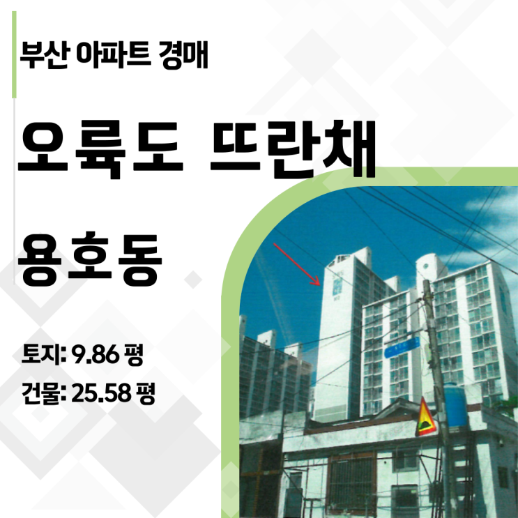  부산 남구 용호동 오륙도 뜨란채 아파트 경매, 초보자도 안심하는 100% 안전 물건 분석
