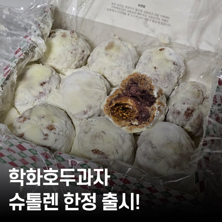  천안 명물 디저트 학화호두과자 슈톨렌 기간 한정 리뷰