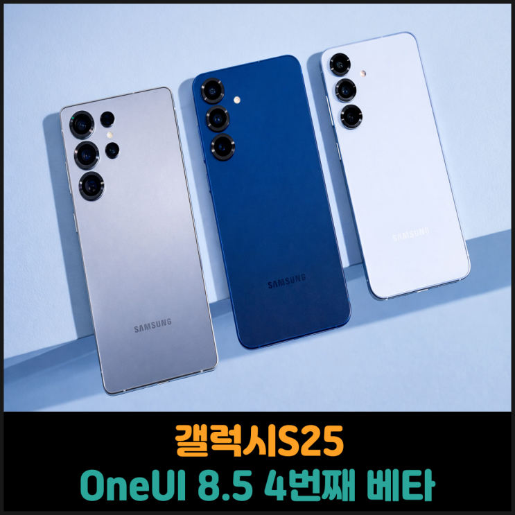  갤럭시S25 One UI 8.5 4번째 베타 업데이트