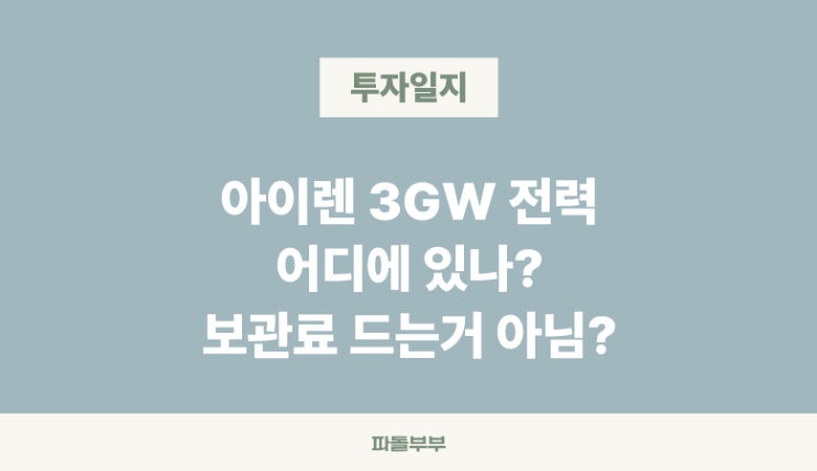  아이렌 IREN 전력 확보 연결망 그리드 인프라 계약 방법