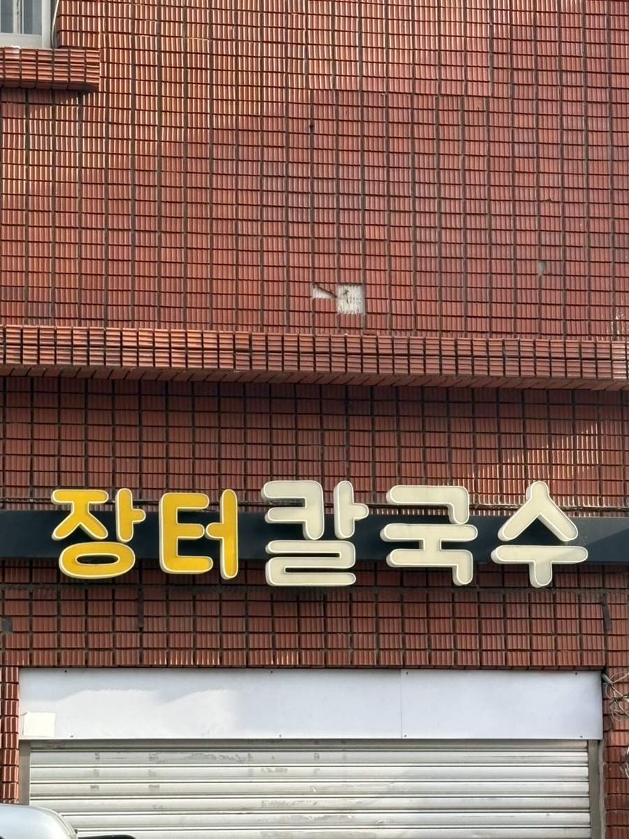 장터손칼국수 사진 2