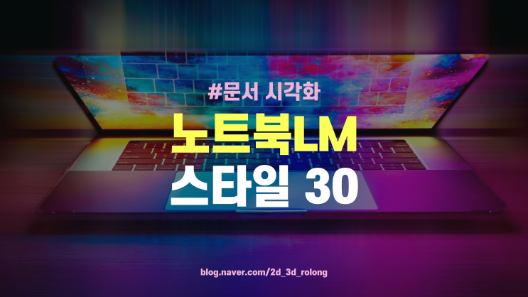  노트북LM 사용법 (NotebookLM) 스타일 BEST30 프롬프트 CO-STAR 모음