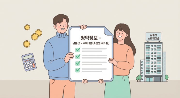  남울산 노르웨이숲 조합원 취소분 청약정보 총정리｜분양가·청약일정·입지분석