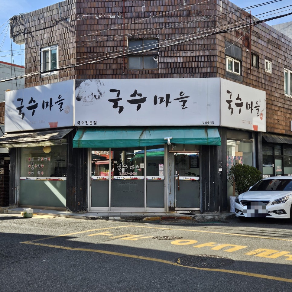 청목국수마을 사진 1