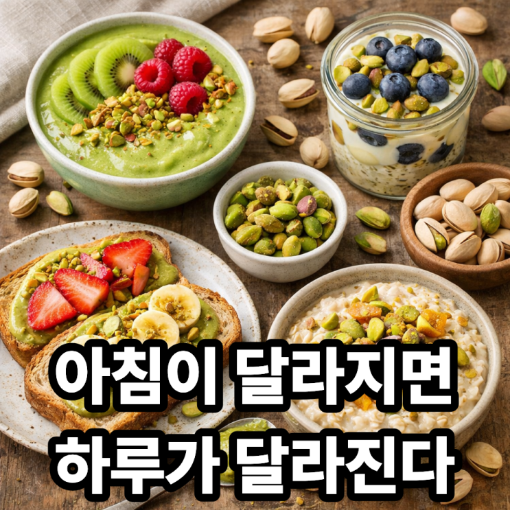   피스타치오를 활용한 건강한 아침 메뉴｜하루를 가볍게 여는 영양 조합