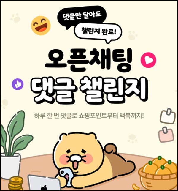  카카오톡 오픈채팅 댓글 챌린지(포인트 2,600p)전원~02.08