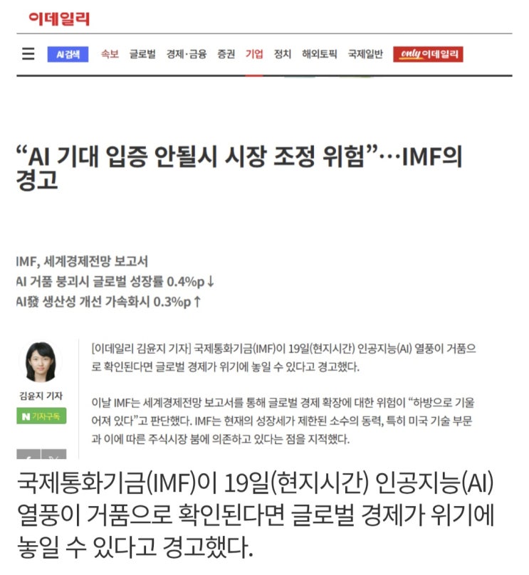  IMF,  AI 기대 입증 안될시 시장 조정 위험하다고 경고