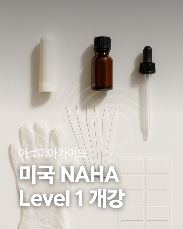  미국아로마테라피자격증, 3040커리어 리스타트, 퇴사는 두렵고 멈추기는 싫을 때(마감)
