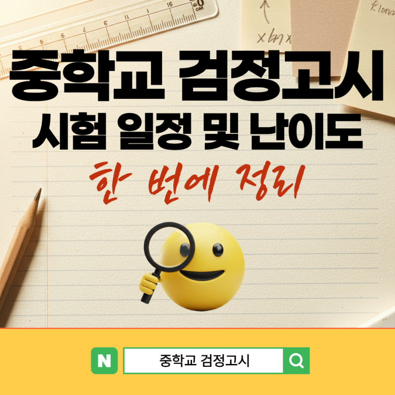 중학교 검정고시 시험 일정 및 난이도, 준비물 한 번에 정리!