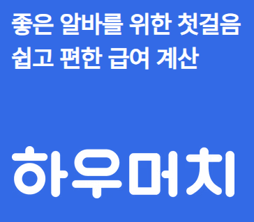 알바 월급 미리 계산하는 어플｜하우머치 직접 써본 후기
