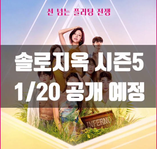  [넷플릭스] "미친 시즌이 왔다" 솔로지옥5 오늘(20일) 공개! 역대급 매운맛 관전 포인트 3