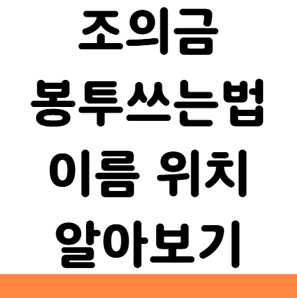  조의금 봉투 쓰는법 이름 위치 앞면 뒷면