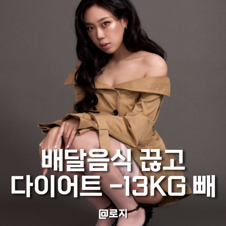  이영지 다이어트 배달음식 끊고 13키로 감량