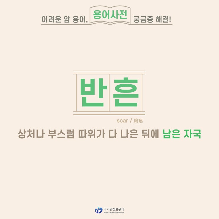  [암 용어사전] 반흔