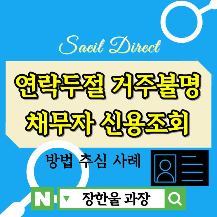  채무자 연락두절 거주불명자 신용조회 방법
