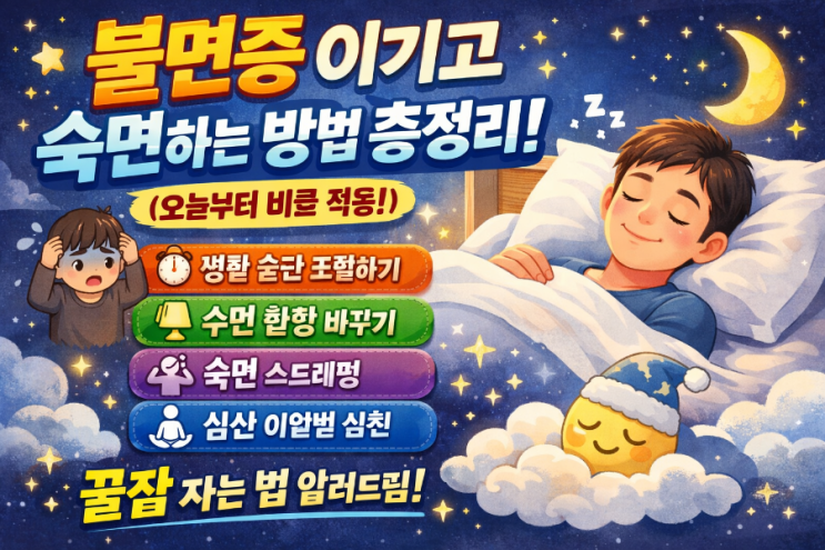   불면증을 이기고 숙면하는 방법 총정리 (오늘부터 바로 적용!)