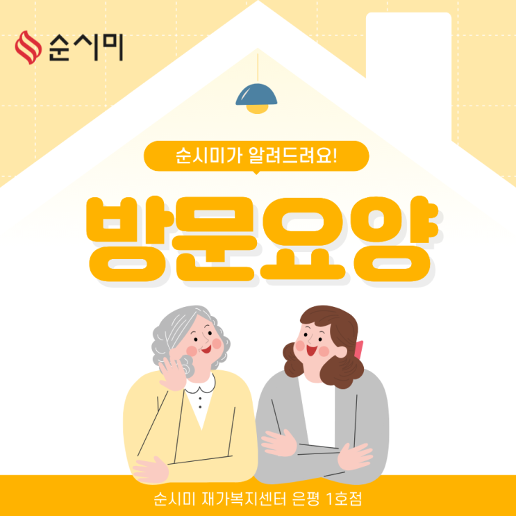  방문요양 순시미 은평 1호점과 함께 자세히 알아보세요!