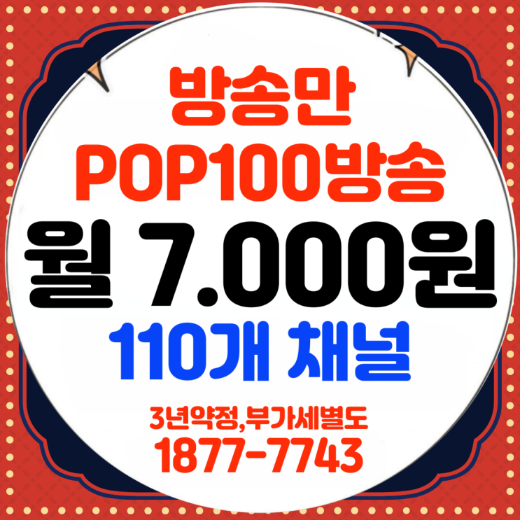  티브로드 세종방송 세종케이블 B tv POP 요금제 가입방법 및 채널 안내(세종유선방송)