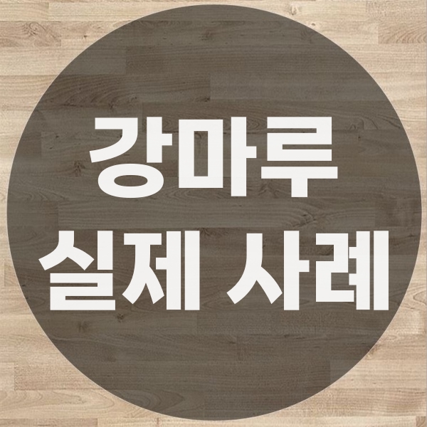  강마루 보수 실제 공사 사례