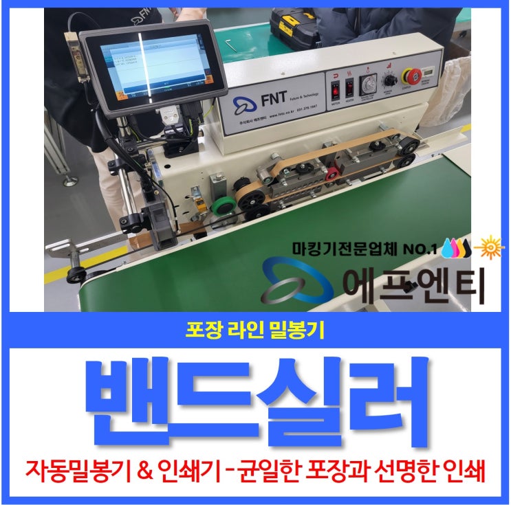  [포장라인밀봉기] 밴드실러 균일한 포장과 선명한 인쇄