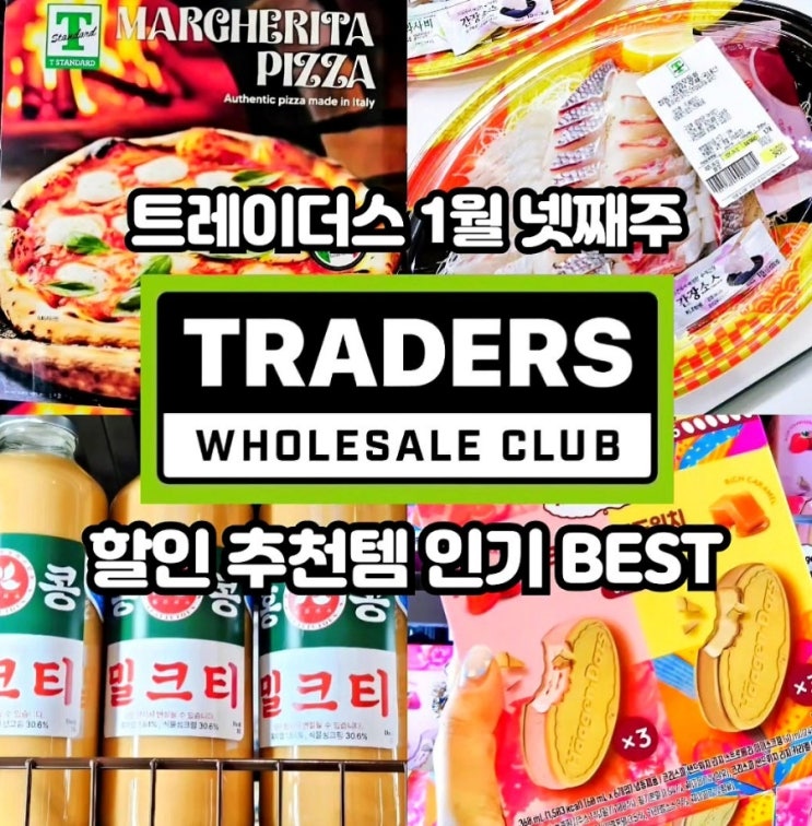  이마트 트레이더스 1월 넷째주 할인상품 전단 추천템