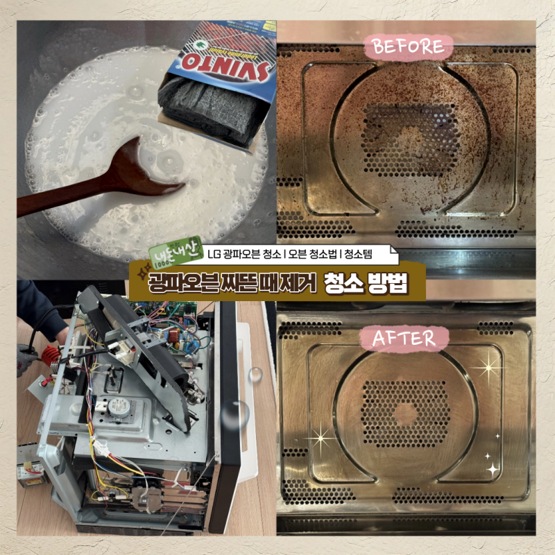 LG 광파오븐 대청소 절망편과 희망편,,,,,(개고생 끝에 터득한 오븐 청소법 대공유)