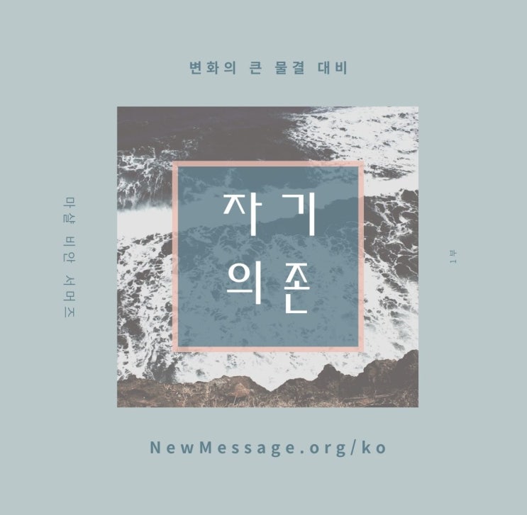  청구서 만기가 다 된 시기 | 변화의 큰 물결
