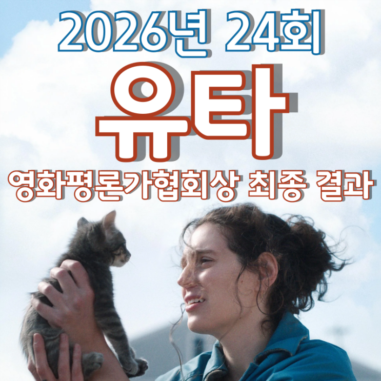  2026년 24회 유타 영화평론가협회상 최종 결과