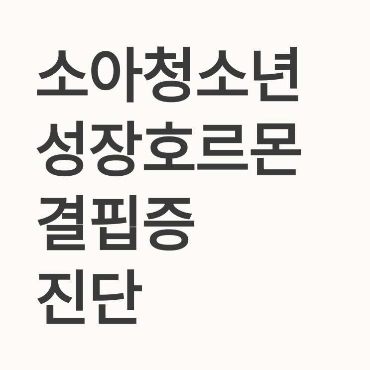  소아청소년 성장호르몬 결핍증을 진단하기 위한 주요 임상적 기준과 검사 방법은 무엇인가요?