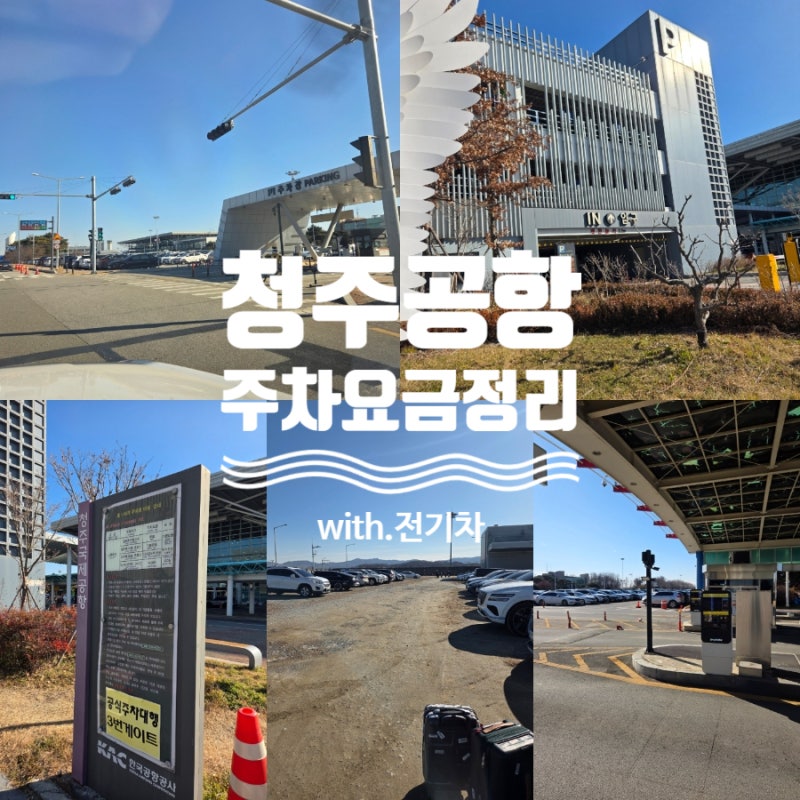 청주공항 전기차 주차요금 총정리｜주차장 위치 비교표 + 청주공항 내부 편의시설 한눈에