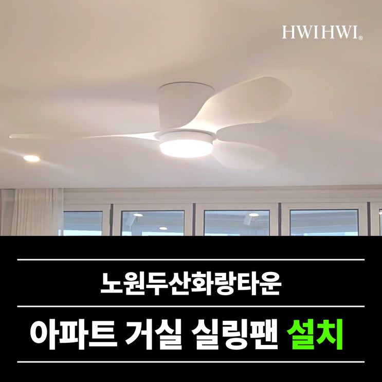  노원구실링팬 공릉동 32평아파트 두산화랑타운 사례