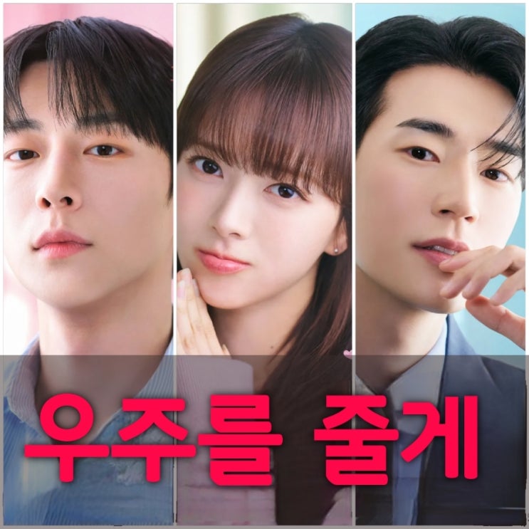 우주를 줄게 드라마 출연진 등장인물 정보 tvN 수목드라마