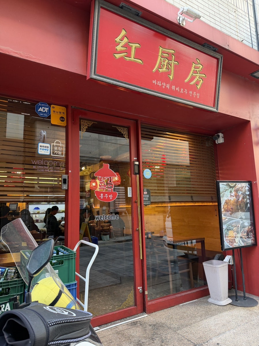 홍주방 부민점 사진 2