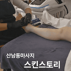  산남동다리부종 전문샵 스킨스토리