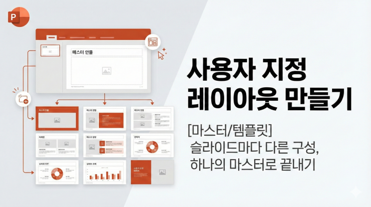  [파워포인트 마스터/템플릿] 사용자 지정 레이아웃 만들기 - 슬라이드마다 다른 구성, 하나의 마스터로 끝내기