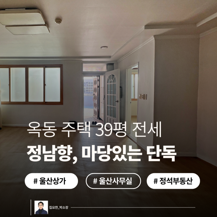  울산 남구 옥동 주택 전세 | 39평 방3+마당, 햇살 가득한 정남향 (2억)