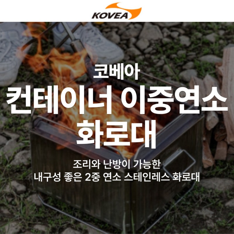 캠핑 불멍 화로대 찾는다면? 코베아 컨테이너 이중연소 화로대