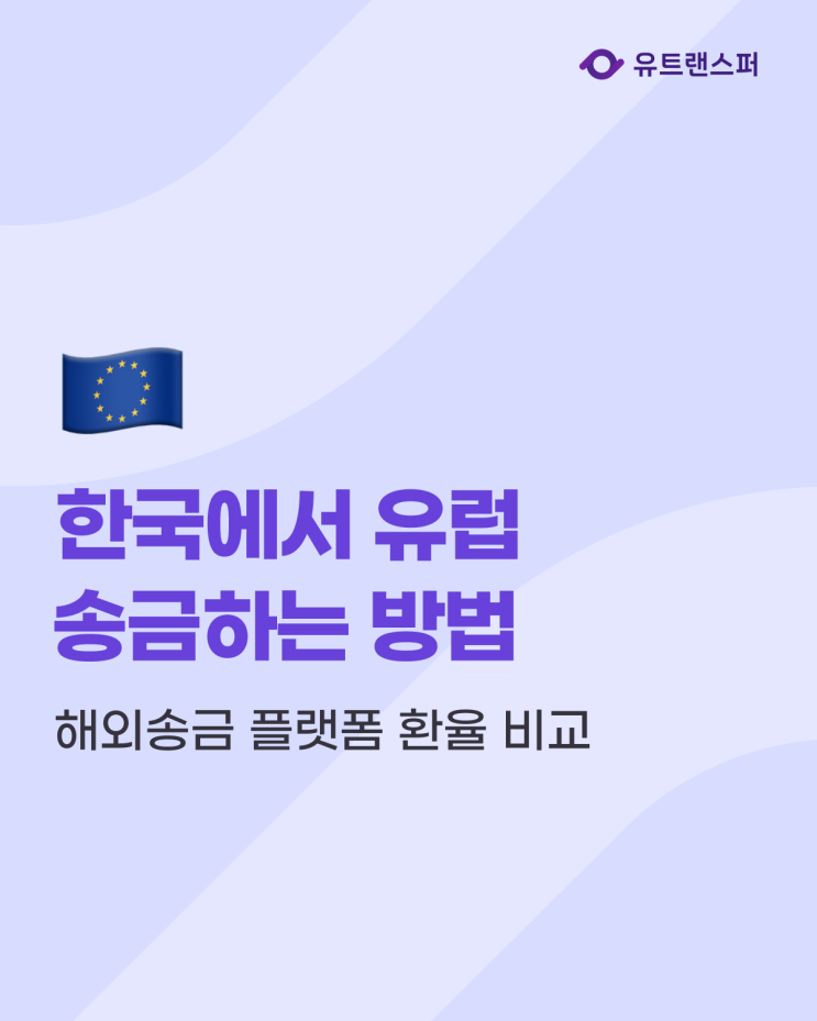  한국에서 유럽으로 송금하는 방법과 해외송금 플랫폼 환율 비교
