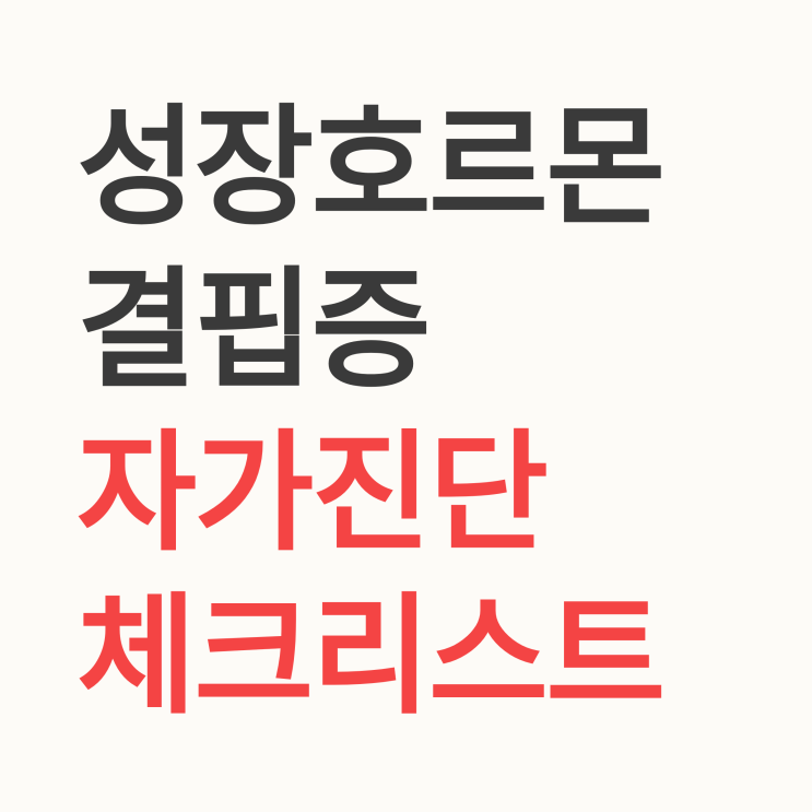  우리 아이 키, 단순히 작기만 한 걸까? 성장호르몬 결핍증 자가진단 및 최신 치료법 가이드