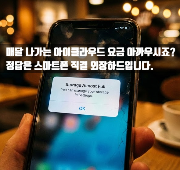  [광고]매달 나가는 아이클라우드 요금 아까우시죠? 월 1만원 → 3천원으로 줄이는 백업 전략
