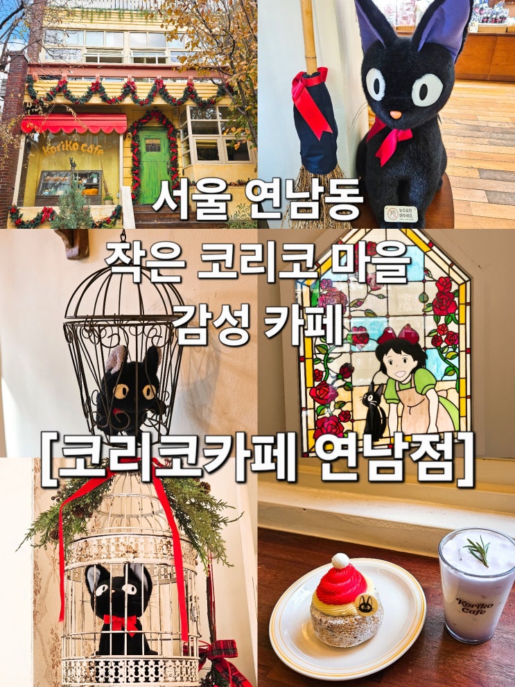  서울 연남동에서 만난 코리코 마을 감성 카페 '코리코카페 연남점'
