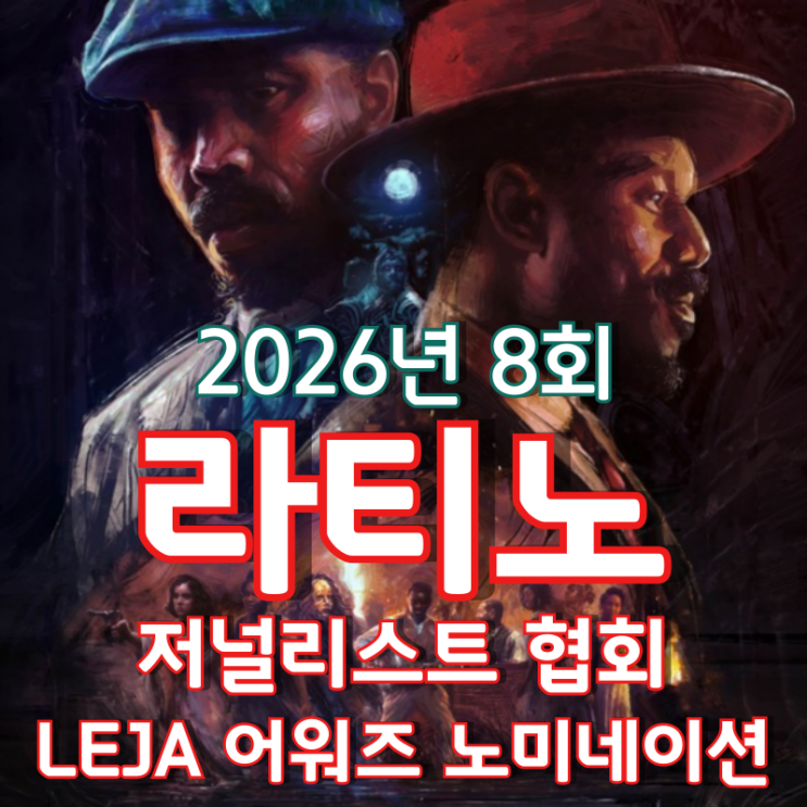  2026년 8회 라티노 저널리스트 협회 LEJA 어워즈 노미네이션