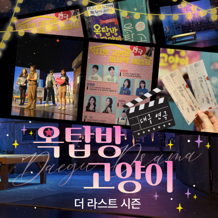  대구 연극 옥탑방고양이 후기｜송죽씨어터 라스트 시즌